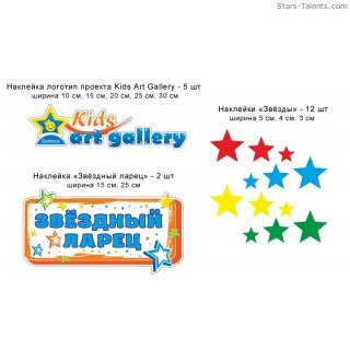 Комплект наклеек "Звездный ларец" для мобильного уголка детского творчества