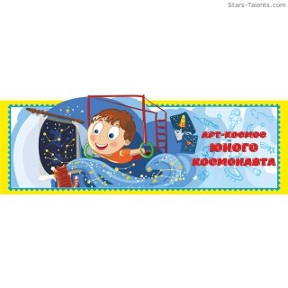 Наклейка для уголка юного космонавта
