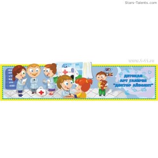 Panoramic sticker "Children Art Gallery "The Kind Doctor"