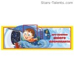 Наклейка "Арт космос юного космонавта"