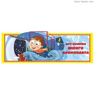 Наклейка "Арт-космос юного космонавта"